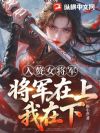 入赘女将军,将军在上,我在下!