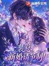 裴总,新婚请节制!
