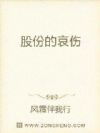 股份的哀伤