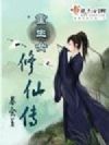 重生女修仙传