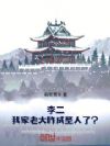 李二:我家老大咋成圣人了?