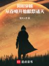 同时穿越:从吞噬开始献祭诸天