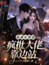 乖乖女逆袭,疯批大佬靠边站