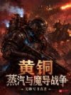 黄铜,蒸汽与魔导战争