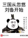 三国从忽悠刘备开始