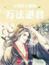 从司农小吏到万法道君