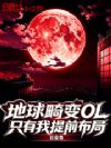 地球畸变OL:只有我提前布局