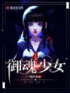 御魂少女