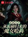 霍格沃茨:从诡秘归来的魔女哈莉