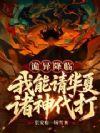 诡异降临,我能请华夏诸神代打