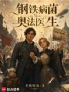 钢铁,病菌与奥法医生