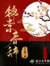 锦素春辞