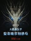大乾废太子,皇帝跪求别造反