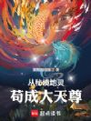 从秘境地灵苟成大天尊