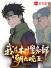 我在木叶警务部朝九晚五!