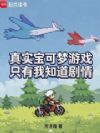 真实宝可梦游戏,只有我知道剧情