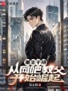 重生千禧:从网吧教父开始崛起