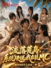 流落荒岛,系统硬说我在玩MC