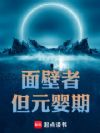 面壁者,但元婴期