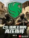 CS:猎鹰王朝的高压指挥