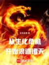 从生化危机开始浪迹诸天