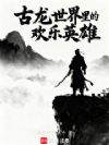古龙世界里的欢乐英雄