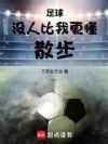 足球:没人比我更懂散步