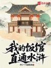 我的饭馆直通水浒