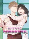 室友冒充网恋,校园男神都骂我渣