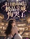 末日建商城后,极品亲戚悔哭了