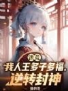 洪荒:我人王多子多福,逆转封神