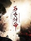 万古神帝
