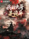 我的大哥是诡异