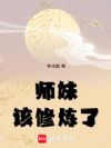师妹,我真得控制你了