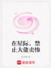 在星际,禁止大佬卖惨
