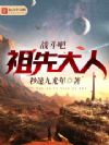 战斗吧祖先大人