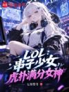 LOL:串子少女,虎扑满分女神