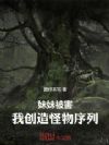 妹妹被害,我创造怪物序列