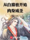从白猿桩开始肉身成圣!