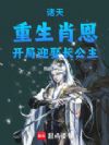 诸天:重生肖恩,开局迎娶长公主